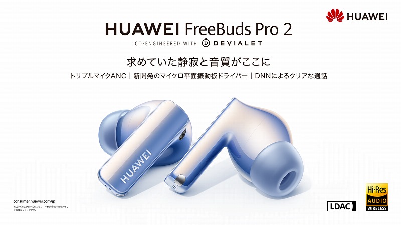 【実機レビュー】ファーウェイ完全ワイヤレスイヤフォン HUAWEI FreeBuds Pro 2の口コミ評価&評判まとめ キービジュアル