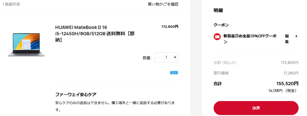 HUAWEI MateBook D16キャンペーン情報