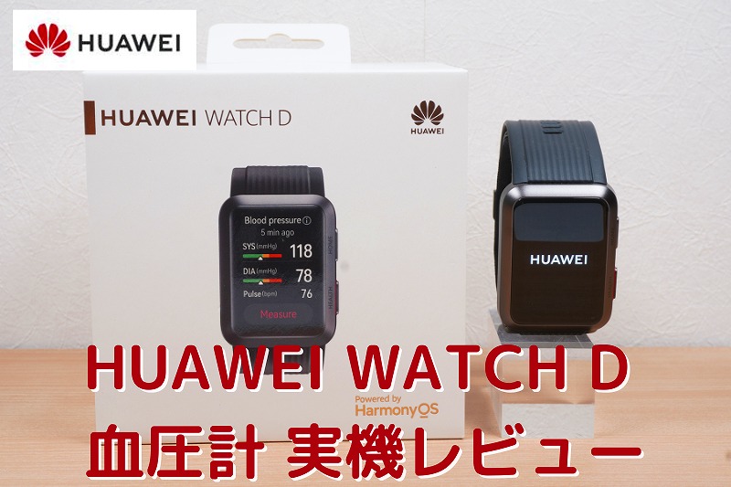 【実機レビュー】血圧測定機能付きスマートウォッチHUAWEI WATCH D ウェアラブル血圧計の口コミ評価＆評判まとめ