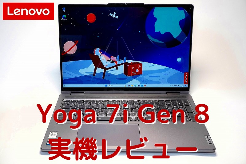 実機レビュー レノボLenovo Yoga 7i Gen 8 16型の口コミ評価＆評判まとめ